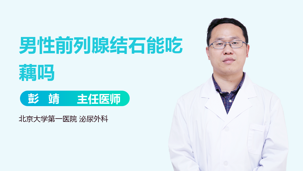 男性前列腺结石能吃藕吗