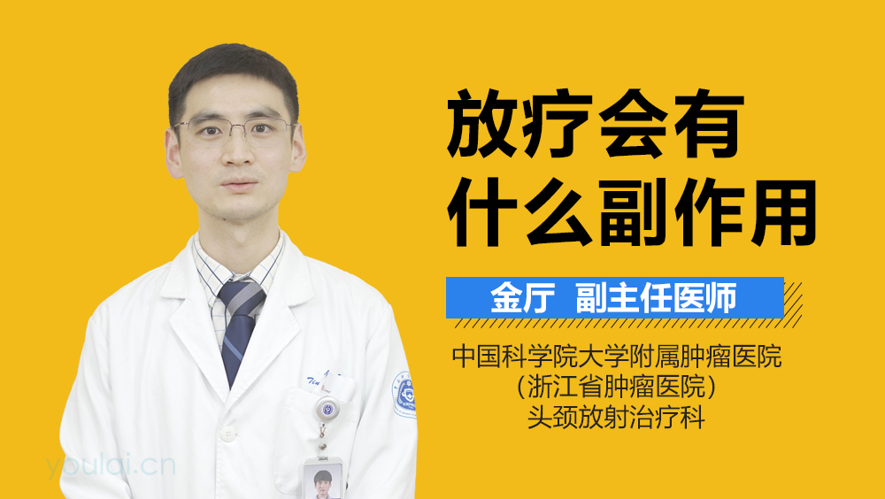 放疗会有什么副作用
