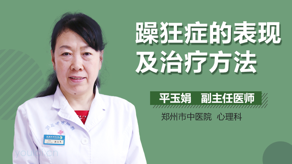 躁狂症的表现及治疗方法