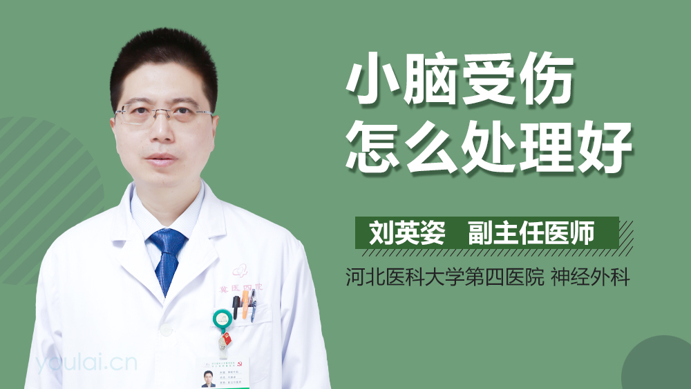 小脑受伤怎么处理好