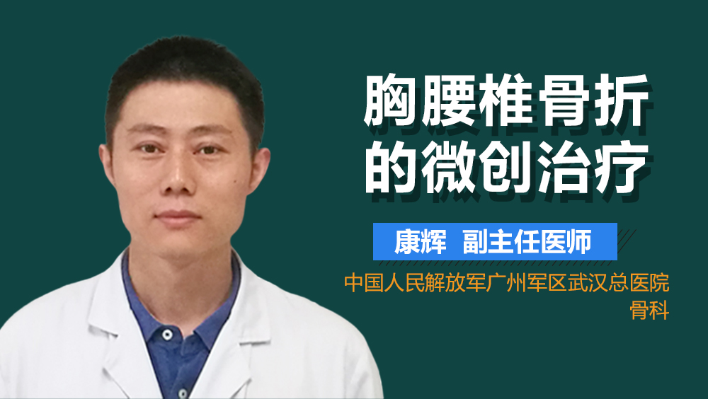 胸腰椎骨折的微创治疗
