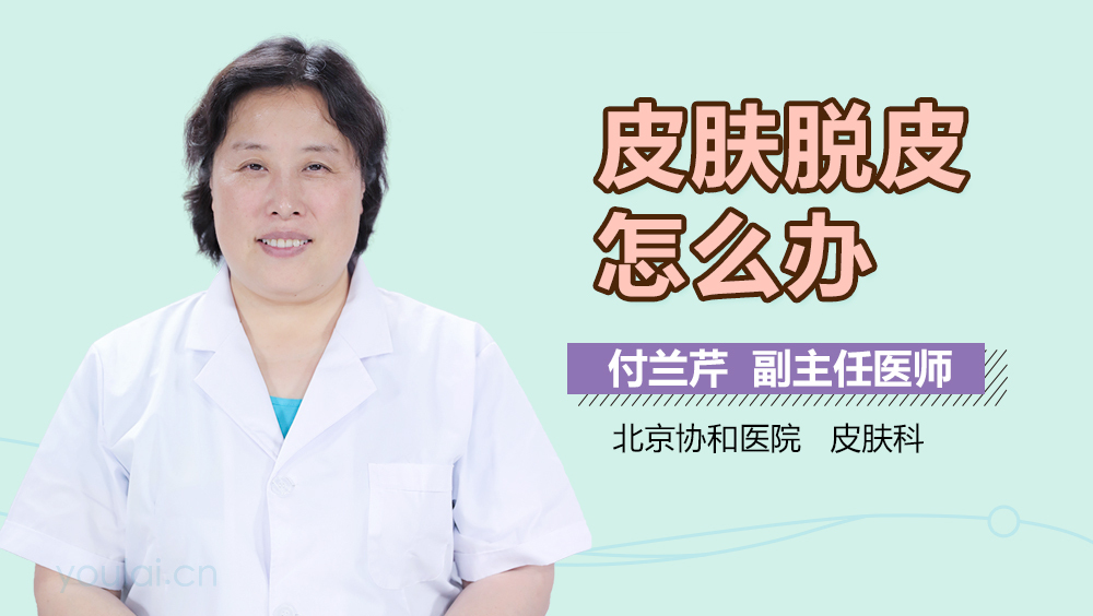 皮肤脱皮怎么办