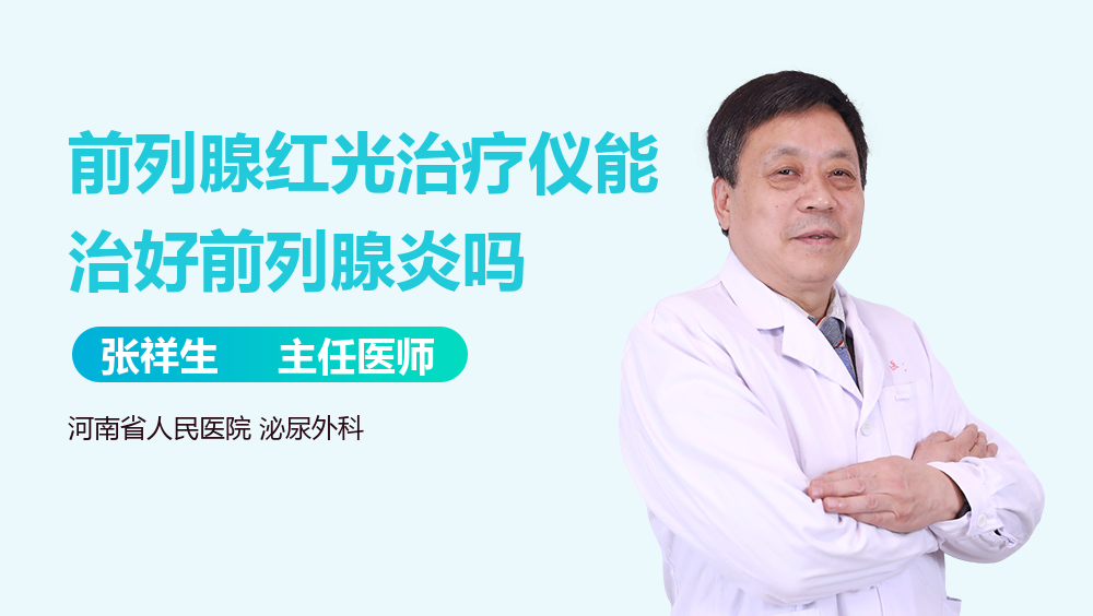 前列腺红光治疗仪能治好前列腺炎吗