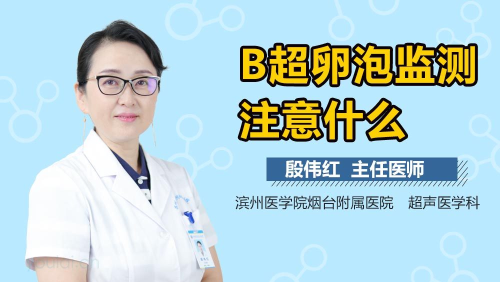B超卵泡监测注意什么
