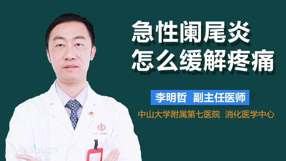 急性阑尾炎怎么缓解疼痛