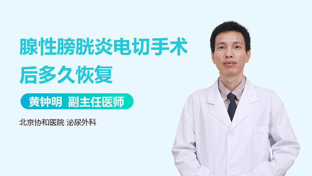 腺性膀胱炎电切手术后多久恢复