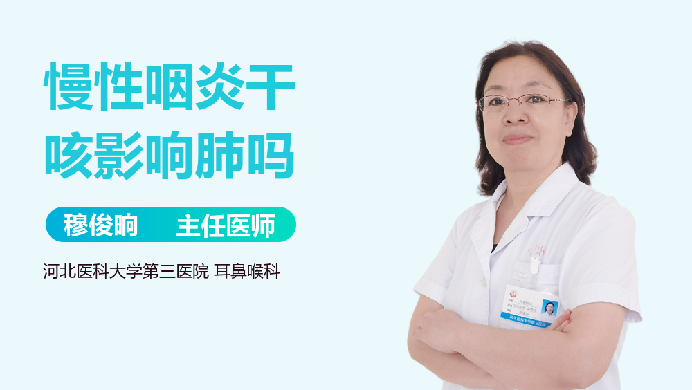 慢性咽炎干咳影响肺吗