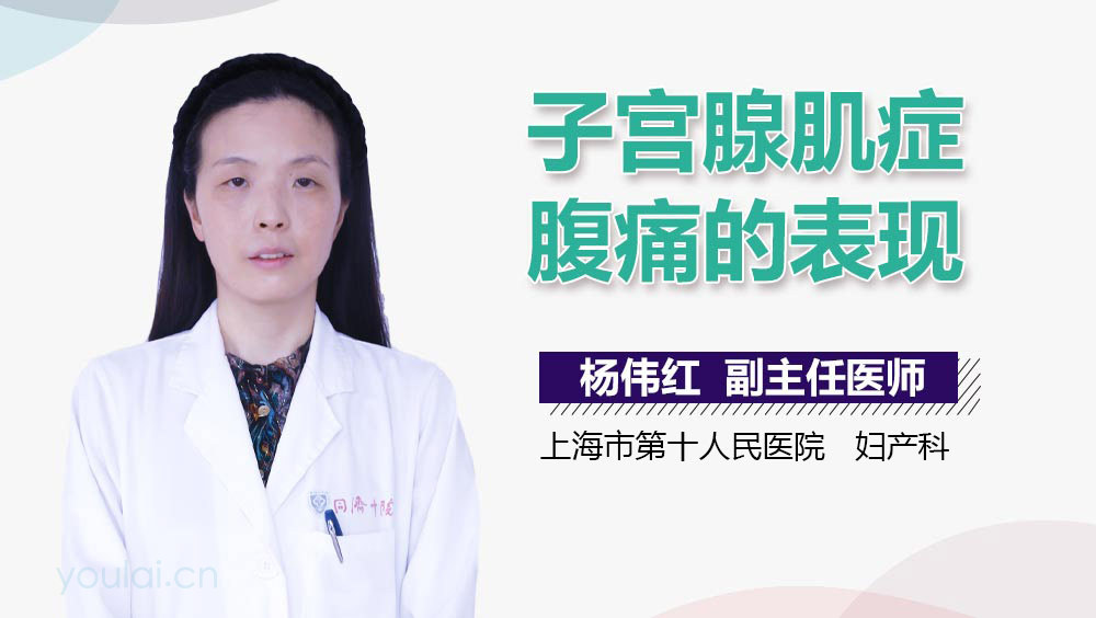 子宫腺肌症腹痛的表现