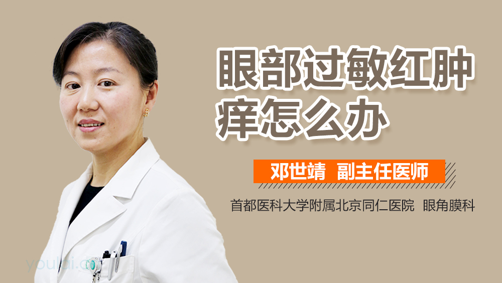 眼部过敏红肿痒怎么办