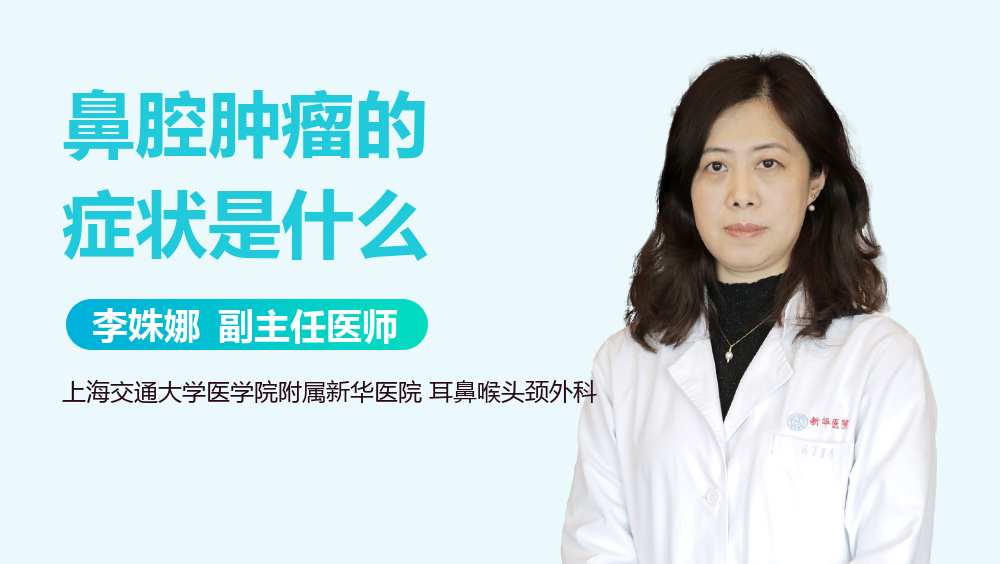 鼻腔肿瘤的症状是什么