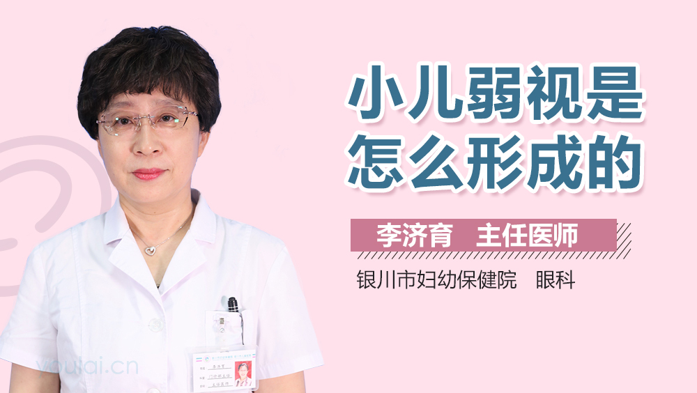 小儿弱视是怎么形成的