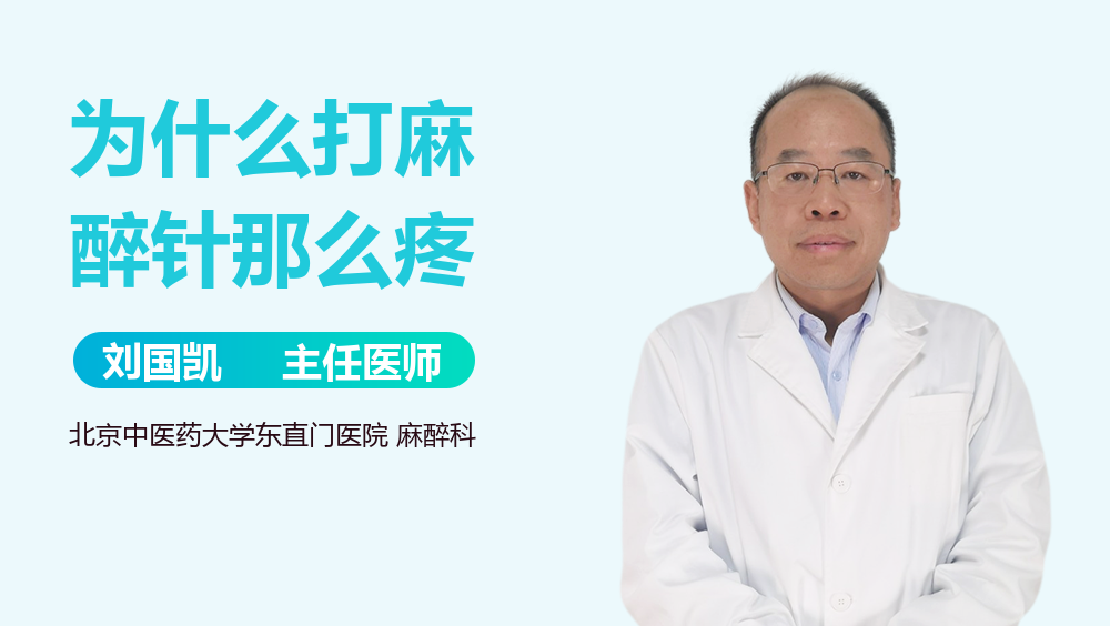 为什么打麻醉针那么疼