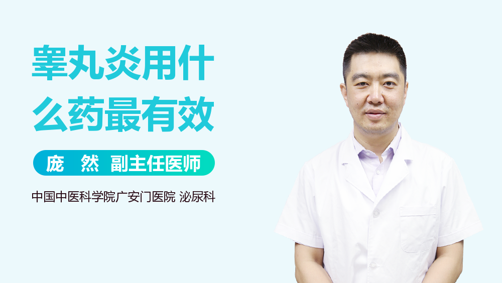 睾丸炎用什么药最有效