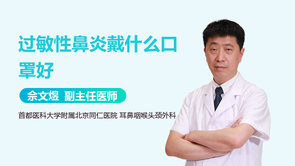 过敏性鼻炎戴什么口罩好