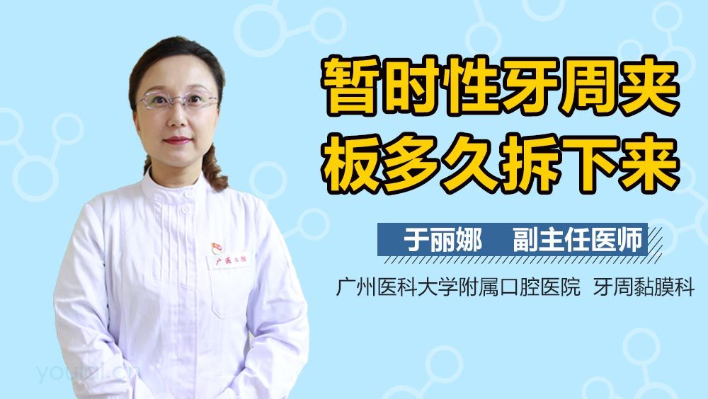 暂时性牙周夹板多久拆下来