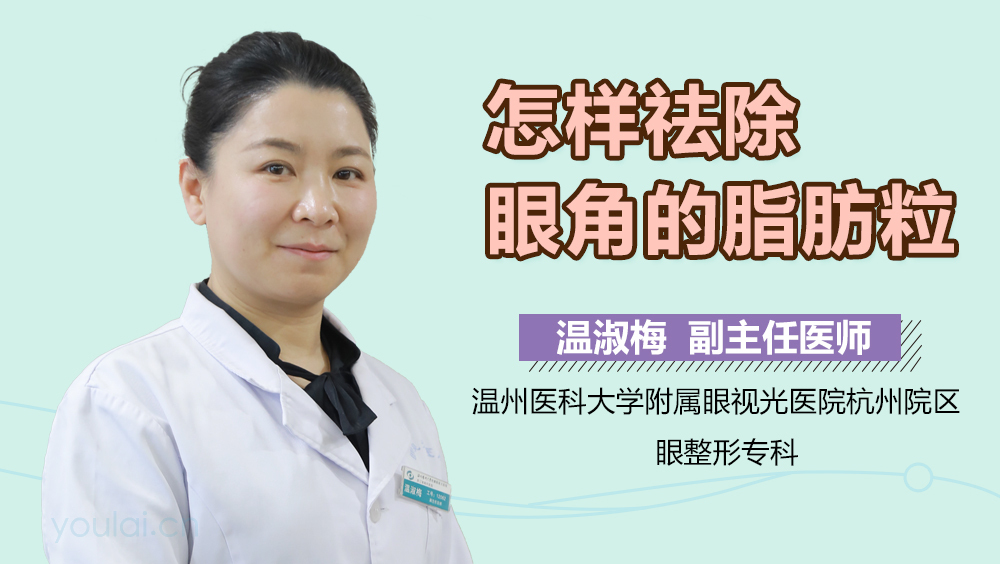 怎样祛除眼角的脂肪粒