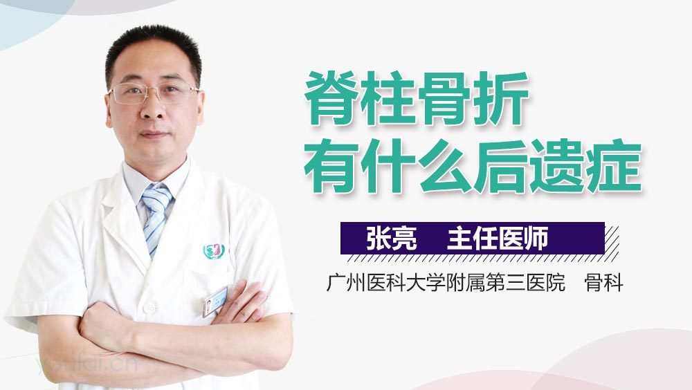 脊柱骨折有什么后遗症