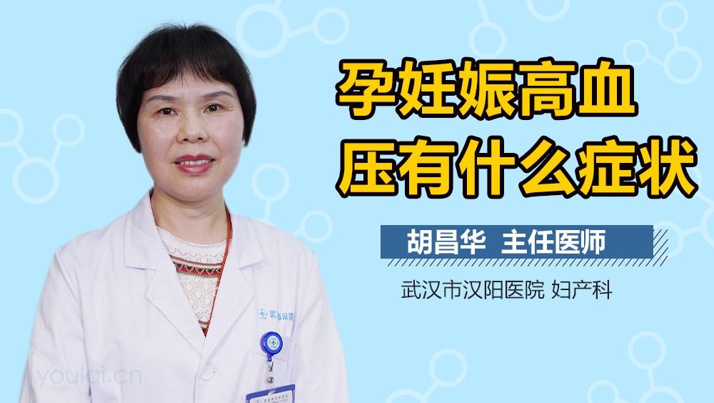 孕妊娠高血压有什么症状