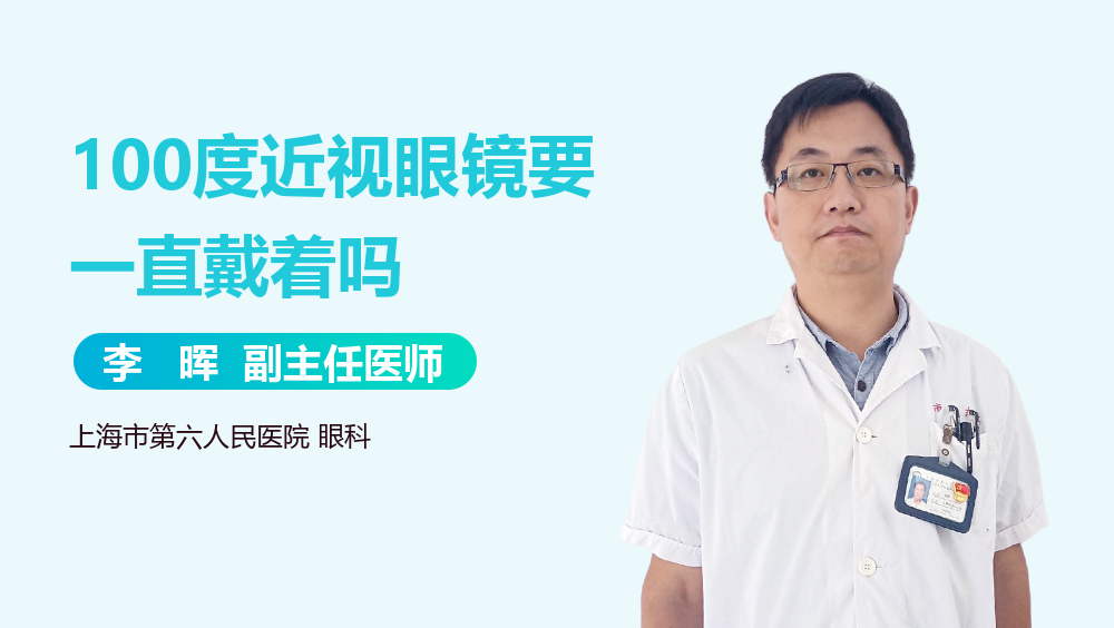 100度近视眼镜要一直戴着吗