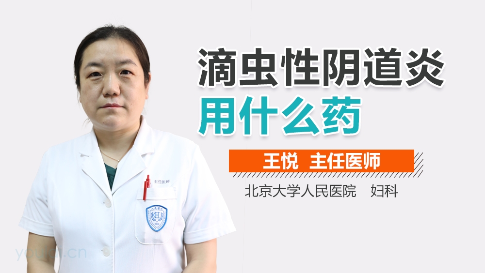 滴虫性阴道炎用什么药