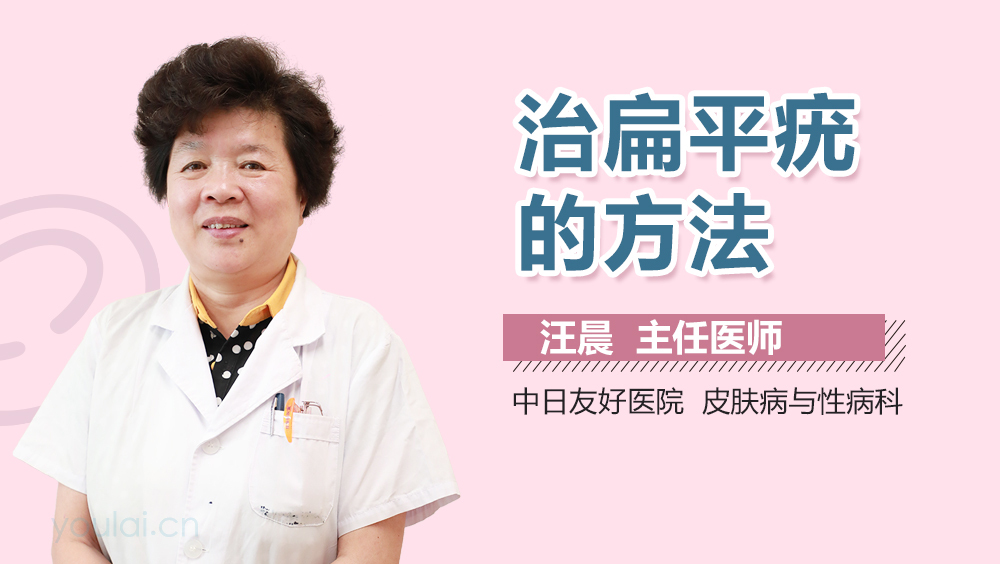 治扁平疣的方法