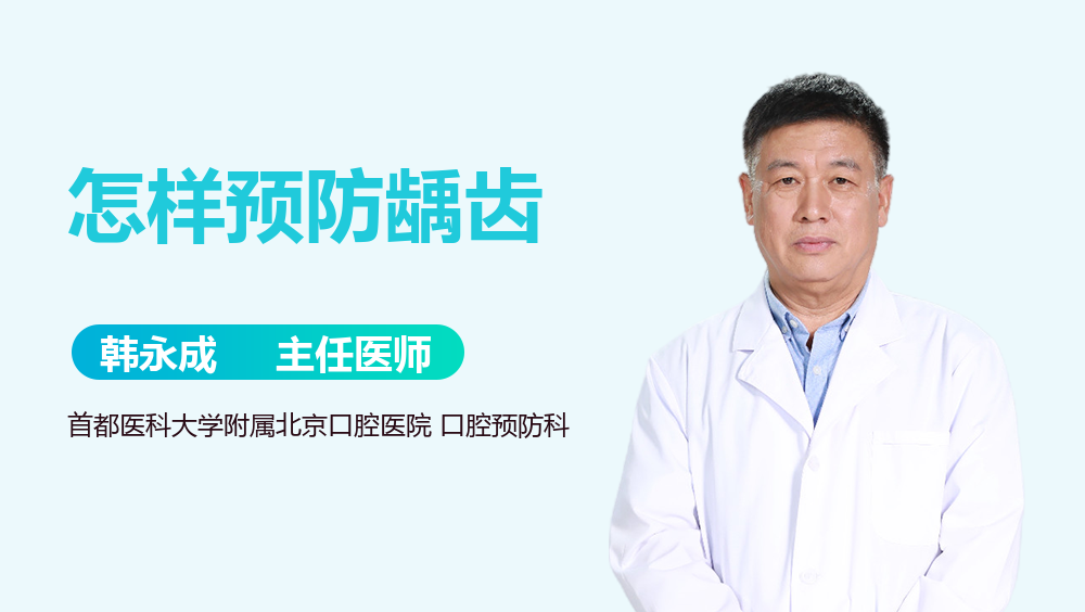 怎样预防龋齿