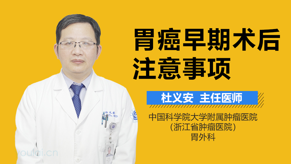 胃癌早期术后注意事项