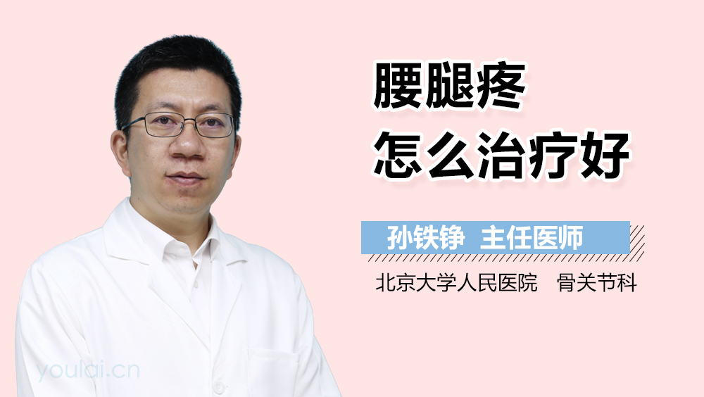 腰腿疼怎么治疗好