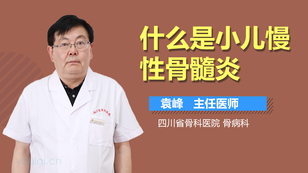 什么是小儿慢性骨髓炎