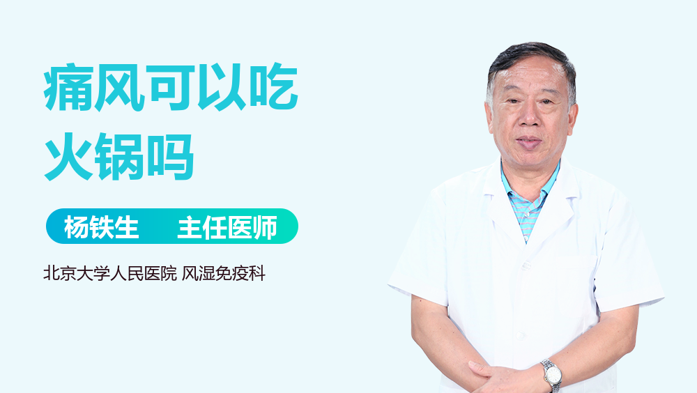 痛风可以吃火锅吗