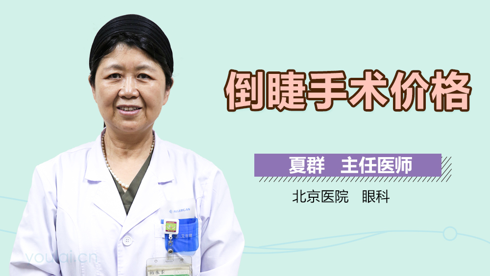 倒睫手术价格