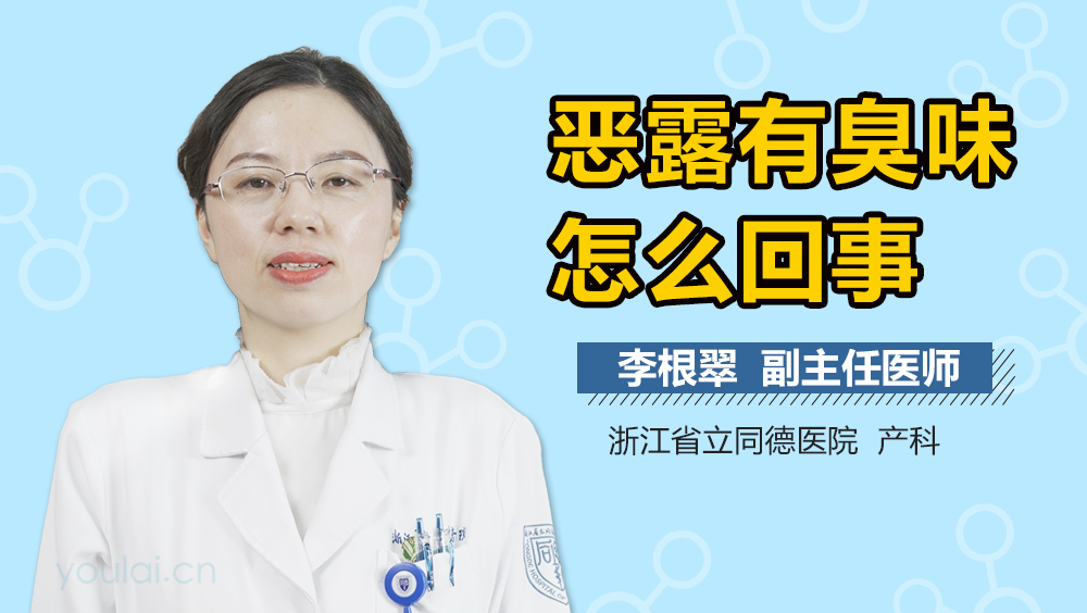 恶露有臭味怎么回事