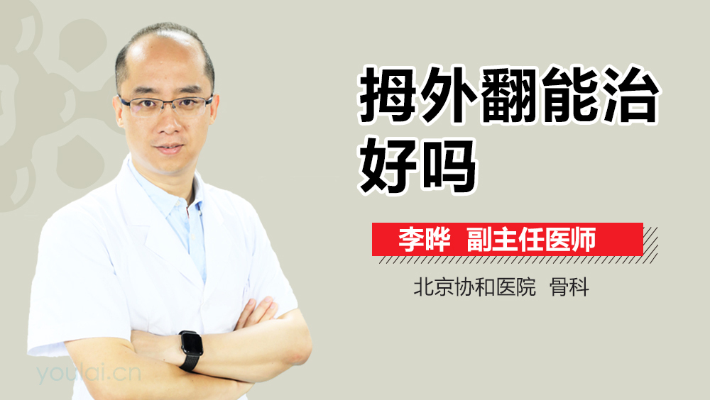 拇外翻能治好吗