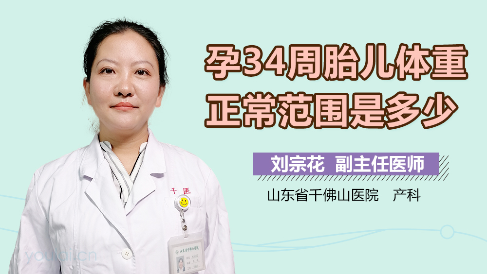 孕34周胎儿体重正常范围是多少