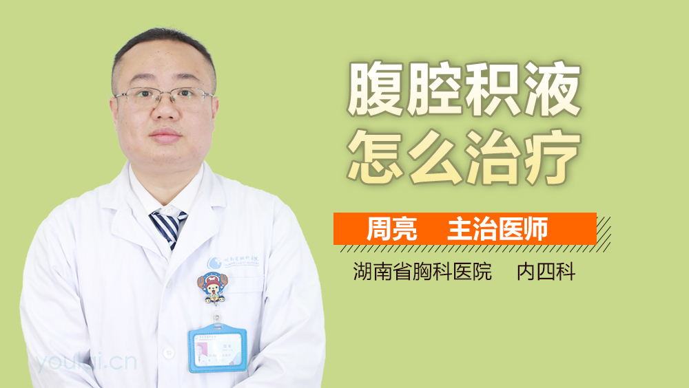 腹腔积液怎么治疗