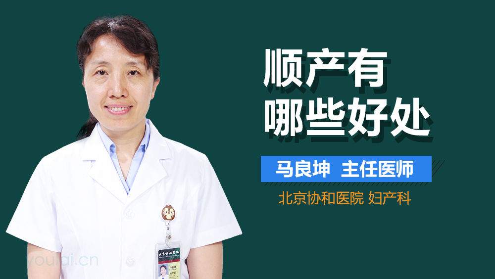 顺产有哪些好处