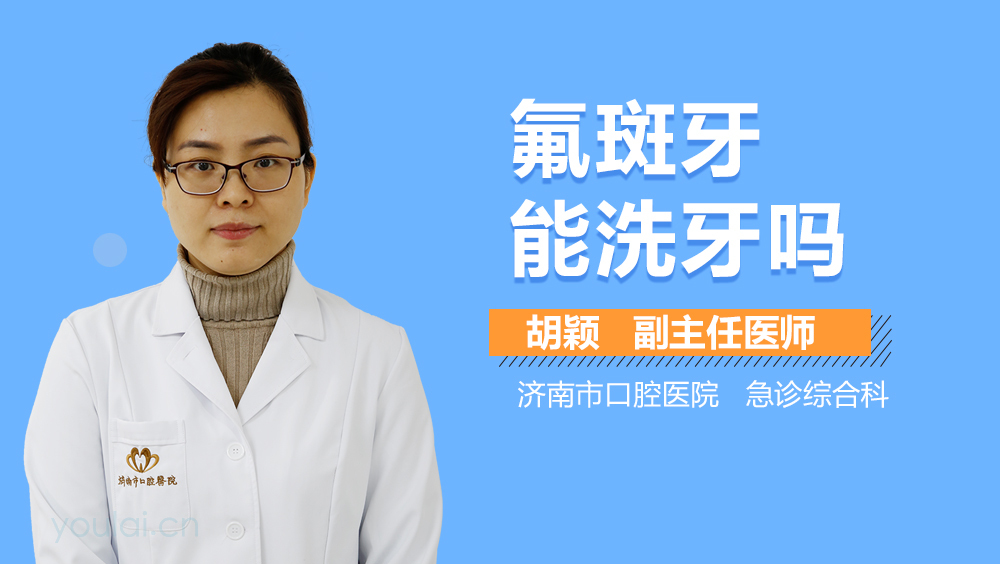 氟斑牙能洗牙吗