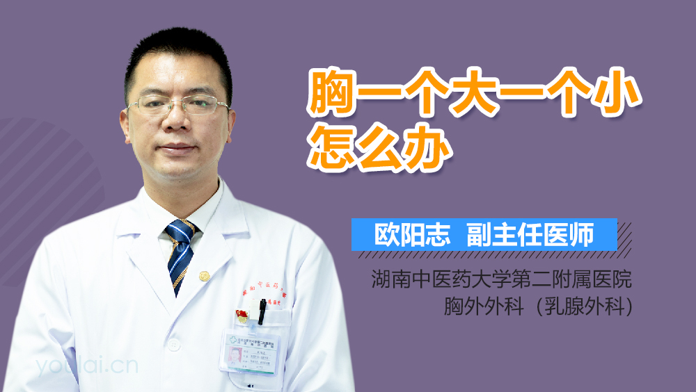 胸一个大一个小怎么办