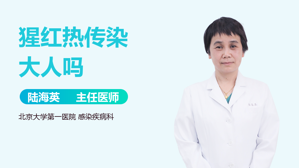 猩红热传染大人吗