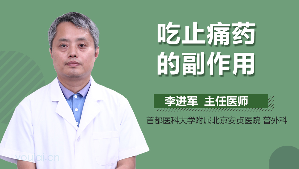 吃止痛药的副作用