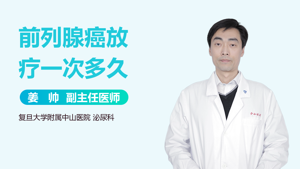 前列腺癌放疗一次多久