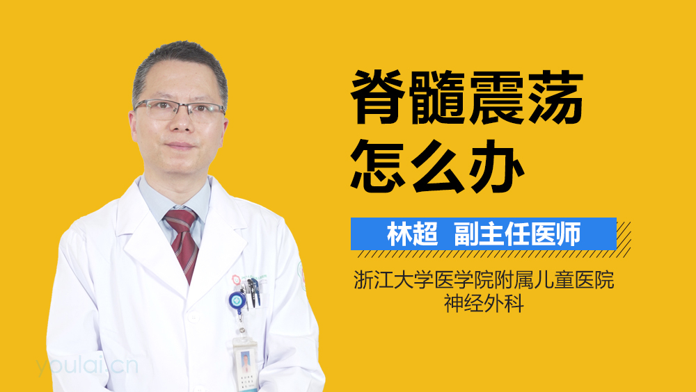 脊髓震荡怎么办