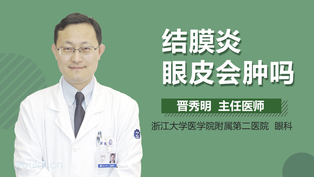 结膜炎眼皮会肿吗