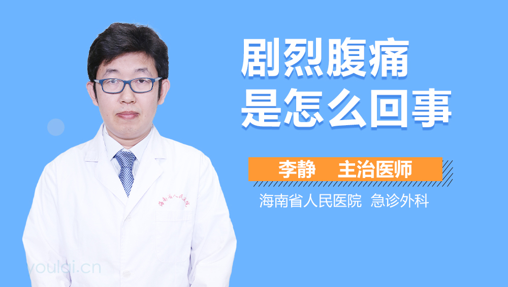 剧烈腹痛是怎么回事