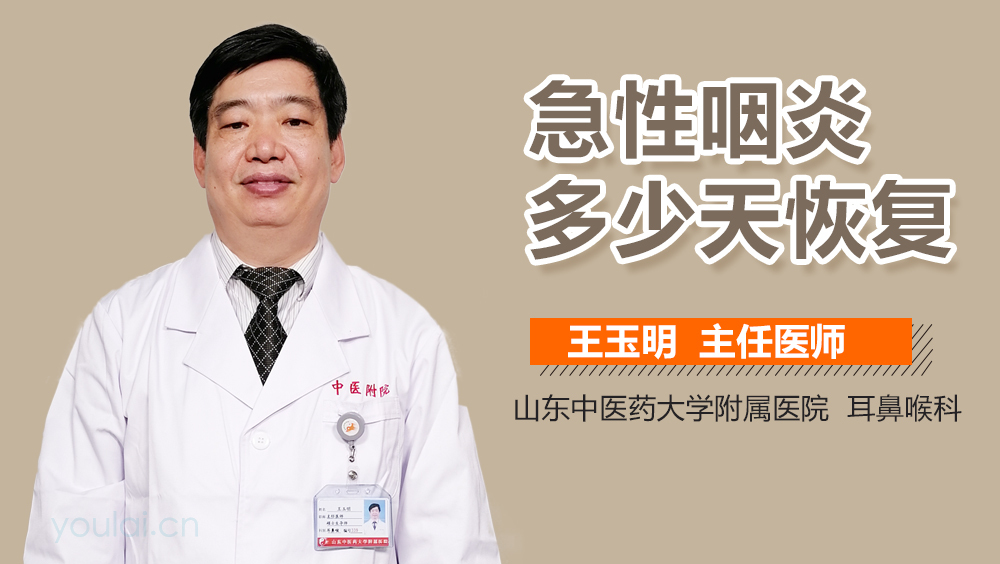 急性咽炎多少天恢复