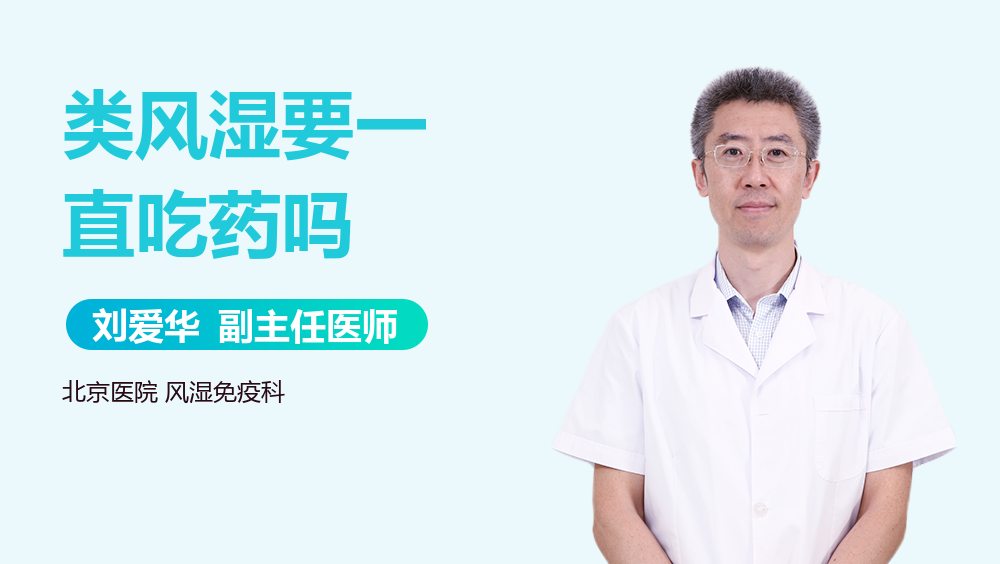 类风湿要一直吃药吗
