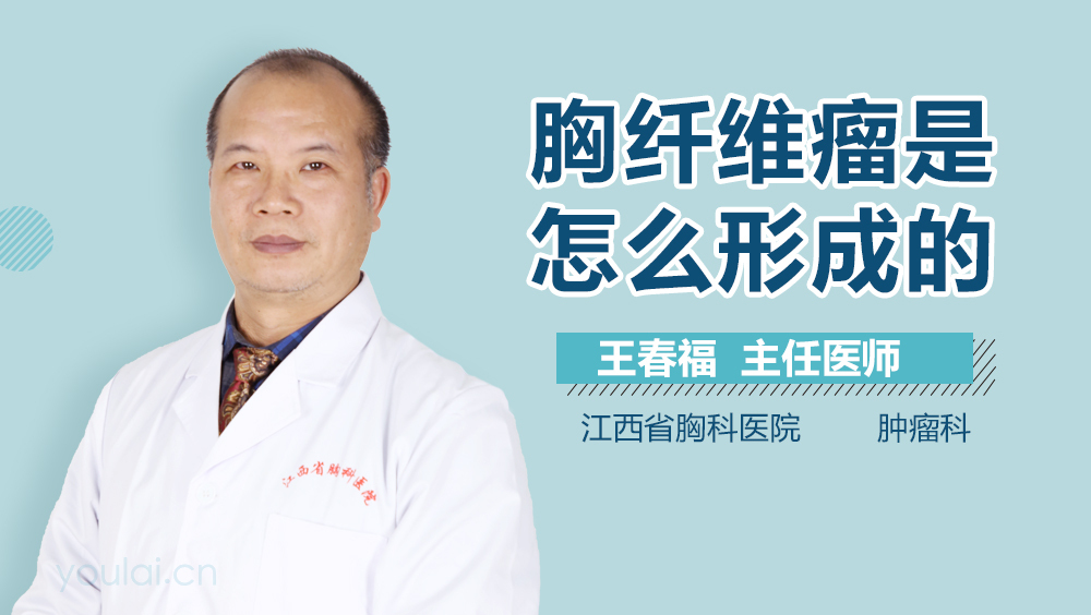 胸纤维瘤是怎么形成的
