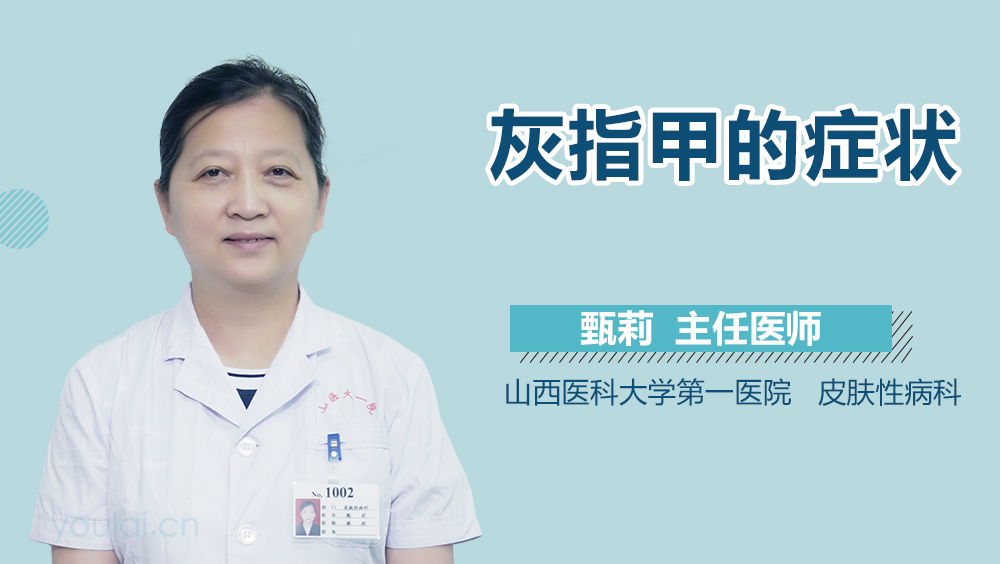 灰指甲的症状