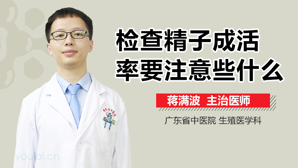 检查精子成活率要注意些什么