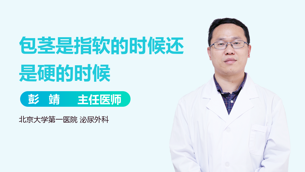 包茎是指软的时候还是硬的时候